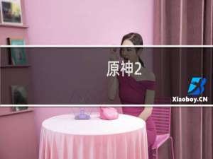 原神2.4怎么参与