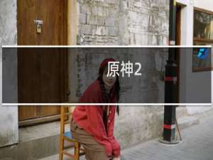 原神2.4怎么抽胡桃