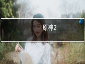 原神2.4怎么攒原石