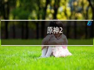 原神2.4怎么进入屏障