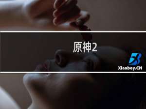 原神2.4怎么进入直播