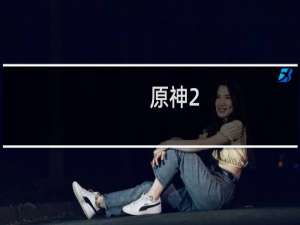 原神2.4怎么选