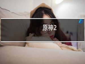 原神2.4怎么那么卡