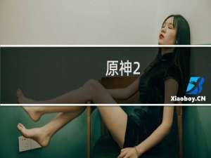 原神2.4怎么领取埃洛伊