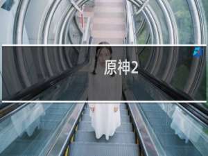 原神2.4烟绯强度怎么样