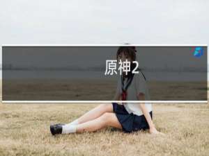 原神2.4福利怎么领