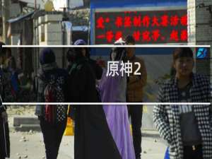 原神2.4结界怎么解除