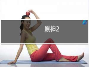 原神2.4 芭芭拉怎么获得