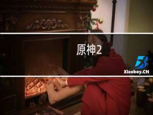 原神2.5主线怎么打