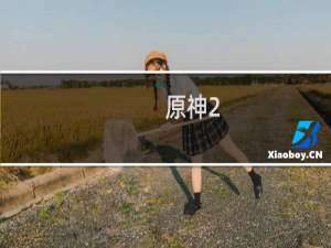 原神2.5主线怎么接