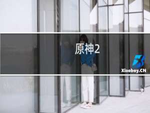 原神2.5怎么下海