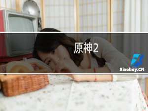 原神2.5怎么攒原石