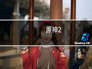 原神2.5怎么消除雾气