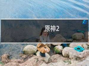 原神2.6主线怎么过