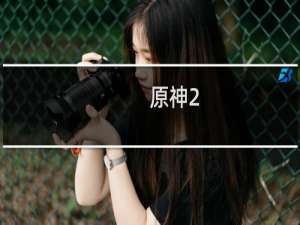 原神2.6宝箱怎么开