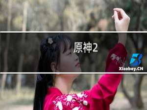 原神2.6怎么下载