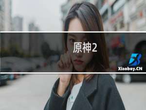 原神2.6怎么更新