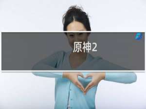 原神2.6怎么查账号