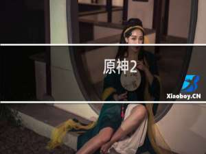 原神2.6怎么解锁浪船