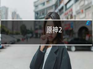 原神2.6新秘境怎么进