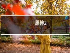 原神2.6 石头怎么破