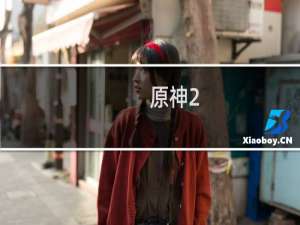 原神2.7主线任务怎么做