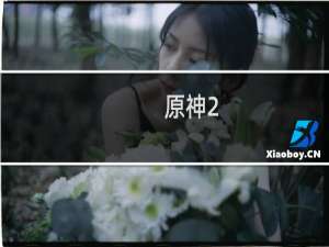 原神2.7主线怎么触发