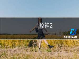 原神2.7怎么快速得原石
