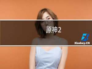 原神2.7怎么找到帝君