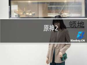 原神2.7怎么无法登录