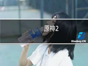 原神2.7电脑怎么更新