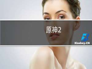 原神2.7补偿怎么给