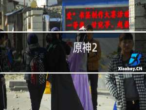 原神2.8原石怎么刷bug