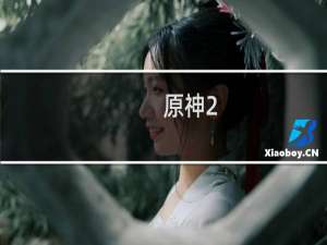原神2.8妖刀怎么得