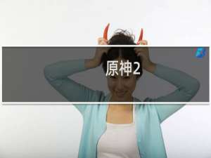 原神2.8怎么下载游戏