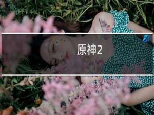 原神2.8怎么升级装备