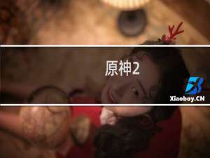 原神2.8怎么拍照