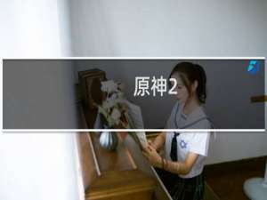 原神2.8怎么没有维护