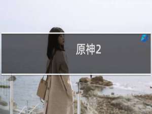 原神2.8怎么获得雷神