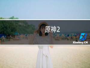 原神2.8活动怎么玩