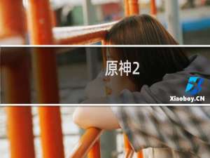 原神2.8测试服怎么得