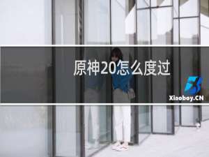 原神20怎么度过