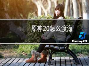 原神20怎么渡海