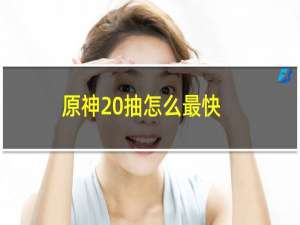 原神20抽怎么最快