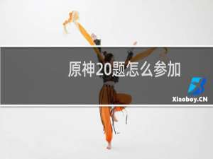 原神20题怎么参加