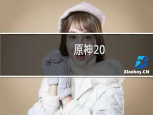 原神20.8怎么开活动