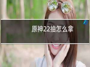 原神22抽怎么拿