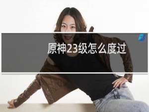 原神23级怎么度过