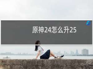 原神24怎么升25