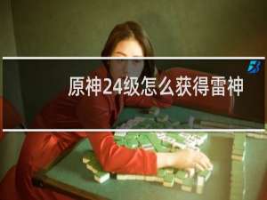 原神24级怎么获得雷神